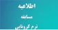 مسابقه ترم کرونایی