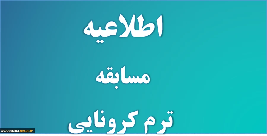 مسابقه ترم ترم کرونایی  3