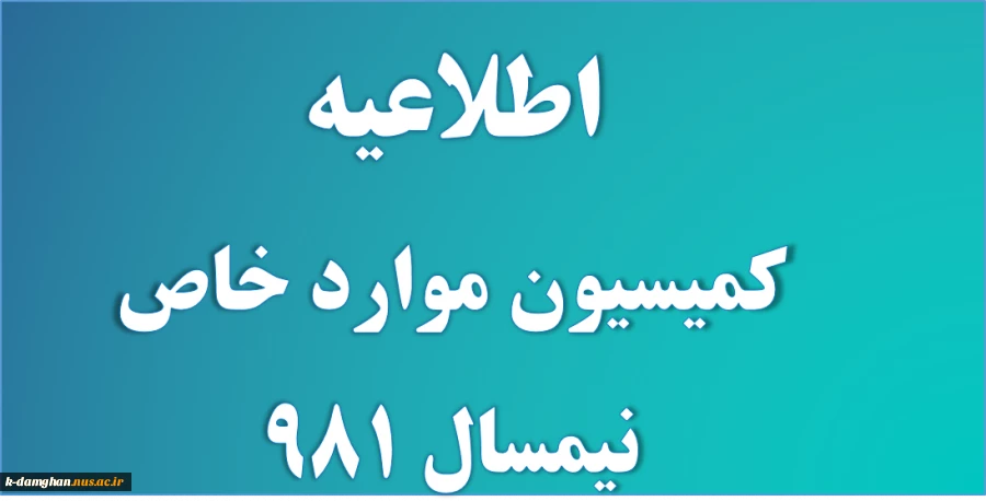 اطلاعیه کمیسیون موارد خاص نیمسال 981 2