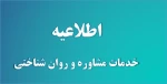 اطلاعیه  خدمات مشاوره و روانشناختی  2