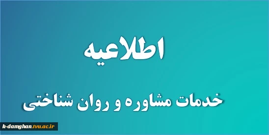 اطلاعیه  خدمات مشاوره و روانشناختی  2