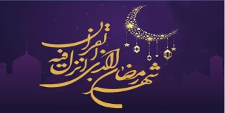 فرا رسیدن ماه مبارک رمضان بر کلیه کارکنان و اساتید و دانشجویان گرامی باد.