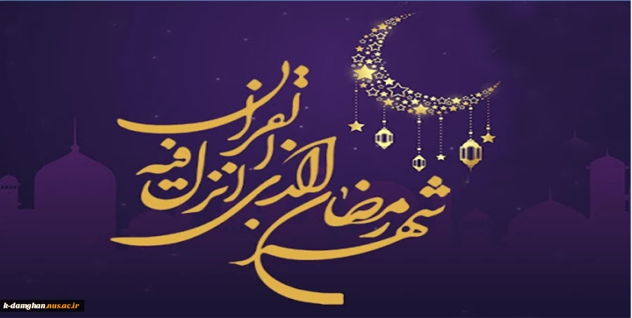 فرا رسیدن ماه مبارک رمضان بر کلیه کارکنان و اساتید و دانشجویان گرامی باد.  2