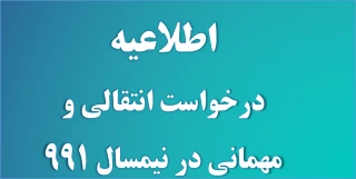 اطلاعیه درخواست دانشجویان متقاضی مهمانی و انتقال در نیمسال اول سال تحصیلی 1400-1399