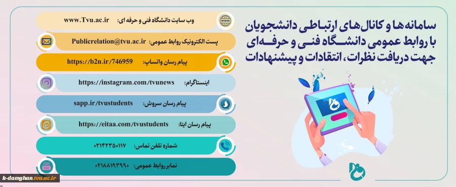 سامانه و کانال های ارتباطی دانشجویان با روابط عمومی دانشگاه فنی و حرفه ای جهت دریافت نظرات، انتقادات و پیشنهادات  2