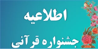 اطلاعیه بیست و پنجمین جشنواره قرآنی هدهد دانشگاهیان وزارت بهداشت ، درمان و آموزش پزشکی