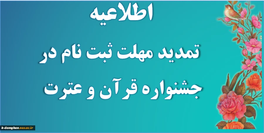 اطلاعیه تمدید مهلت ارسال آثار بیست و هشتمین جشنواره فرهنگی و هنری قرآن وعترت  2