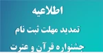 اطلاعیه تمدید مهلت ارسال آثار بیست و هشتمین جشنواره فرهنگی و هنری قرآن وعترت 2