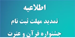 اطلاعیه تمدید مهلت ارسال آثار بیست و هشتمین جشنواره فرهنگی و هنری قرآن وعترت