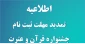 اطلاعیه تمدید مهلت ارسال آثار بیست و هشتمین جشنواره فرهنگی و هنری قرآن وعترت