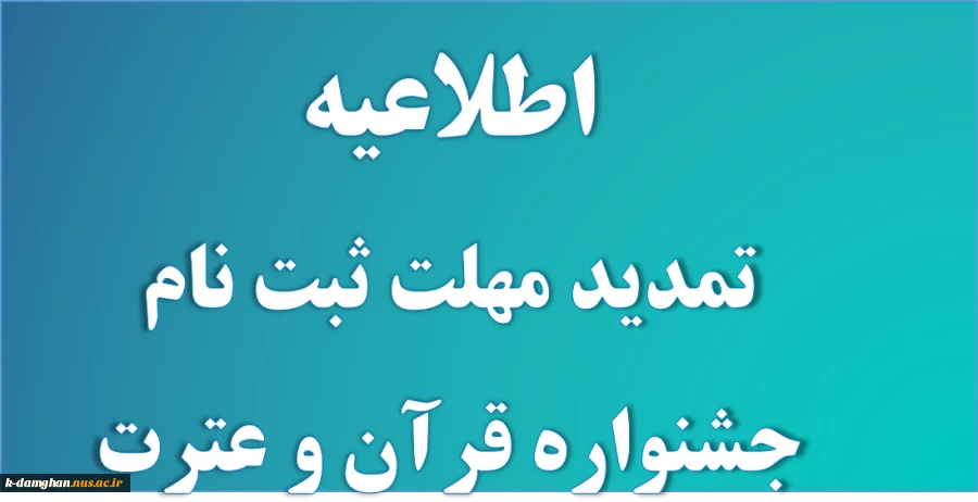 اطلاعیه تمدید مهلت ارسال آثار بیست و هشتمین جشنواره فرهنگی و هنری قرآن وعترت 2