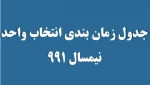 جدول زمان بندی انتخاب واحد نیمسال 991 3