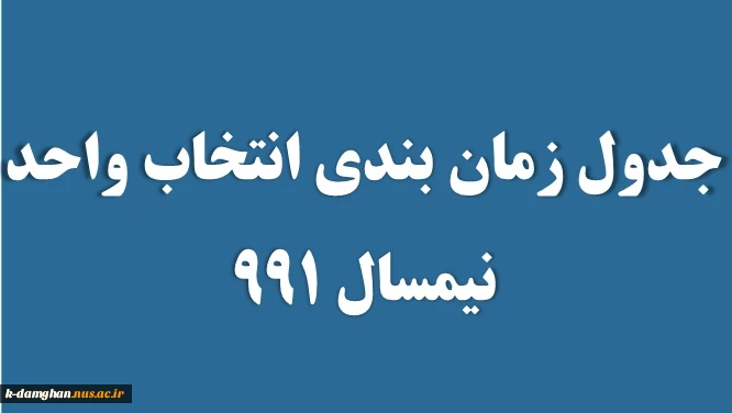 جدول زمان بندی انتخاب واحد نیمسال 991 3