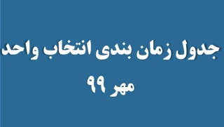 جدول زمان بندی انتخاب واحد مهر 99