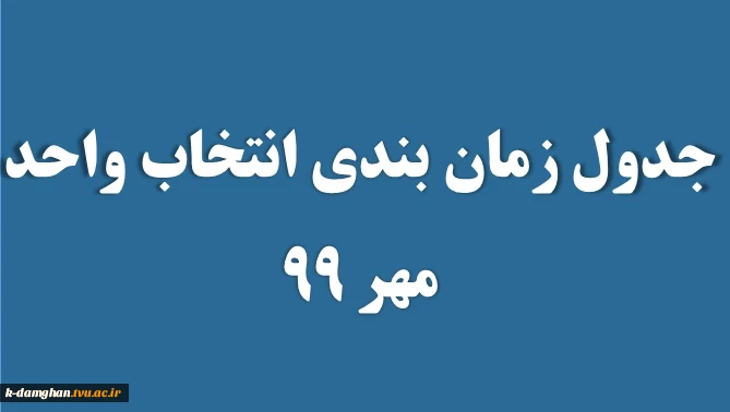 جدول زمان بندی انتخاب واحد مهر 99 2