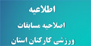 اطلاعیه اصلاحیه مسابقات ورزشی کارکنان استان