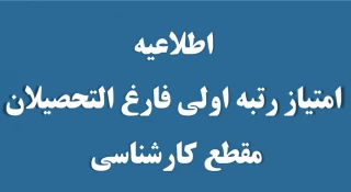 اطلاعیه 
اعمال امتیاز رتبه اولی برای فارغ التحصیلان مقطع کارشناسی متقاضی آزمون ورودی کارشناسی ناپیوسته سال 1399