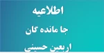 قابل توجه کلیه کارکنان ، دانشجویان و اساتید آموزشکده کشاورزی امیرآباد دامغان 
لینک  سایت نایب الزیاره جهت دسترسی در بالای صفحه سایت آموزشکده در دسترس شما عاشقان جامانده از پیاده روی اربعین حسینی می باشد  2