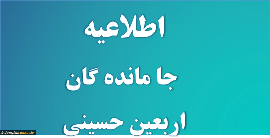 قابل توجه کلیه کارکنان ، دانشجویان و اساتید آموزشکده کشاورزی امیرآباد دامغان 
لینک  سایت نایب الزیاره جهت دسترسی در بالای صفحه سایت آموزشکده در دسترس شما عاشقان جامانده از پیاده روی اربعین حسینی می باشد  2