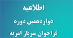 اطلاعیه فراخوان دوازدوهیم دوره نیرو جذب سرباز امریه  2