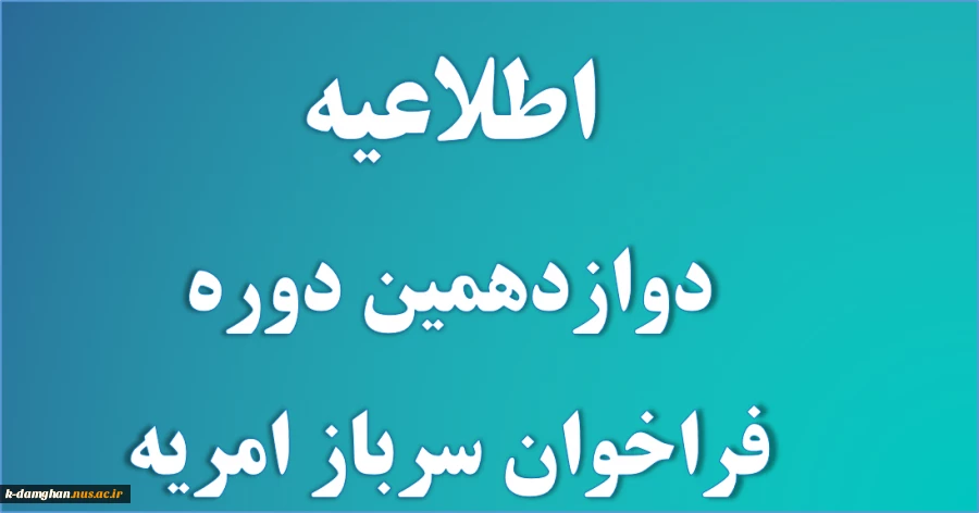 اطلاعیه فراخوان دوازدوهیم دوره نیرو جذب سرباز امریه  2