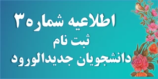 اطلاعیه شماره 3 ثبت نام دانشجویان جدیدالورود