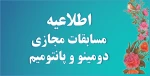 مسابقات مجازی دومینو و پانتومیم 2