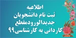 اطلاعیه ثبت نام دانشجویان جدیدالورود مقطع کاردانی به کارشناسی 1399 2