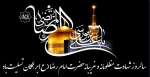 شهادت امام رضا (ع) بر عاشقان آن حضرت تسلیت باد. 2