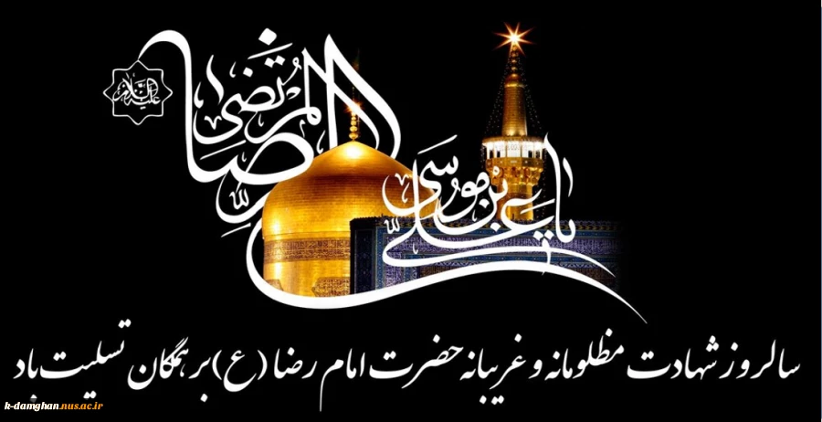 شهادت امام رضا (ع) بر عاشقان آن حضرت تسلیت باد. 2