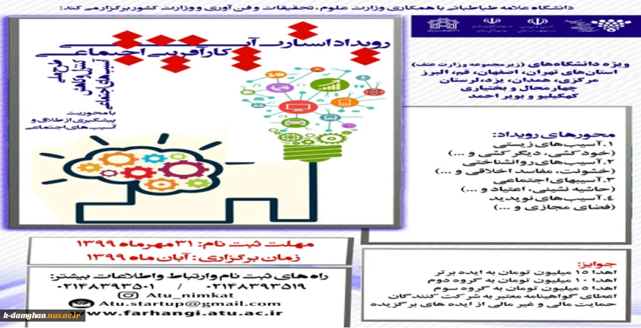 اطلاعیه  برگزاری رویداد استارت آپی کارآفرینی اجتماعی 2