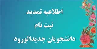 اطلاعیه تمدید ثبت نام دانشجویان جدید الورود کاردانی و کارشناسی