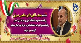 مقدم جناب آقای دکتر صالحی عمران ریاست محترم دانشگاه فنی و حرفه ای کشور و هیات همراه را به دانشگاه فنی و حرفه ای  استان سمنان گرامی میداریم.