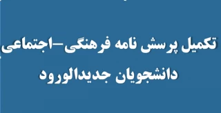 تکمیل پرسش نامه فرهنگی - اجتماعی دانشجویان جدید الورود