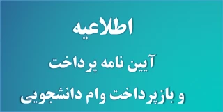 اطلاعیه آیین نامه جدید پرداخت و باز پرداخت وام های دانشجویی