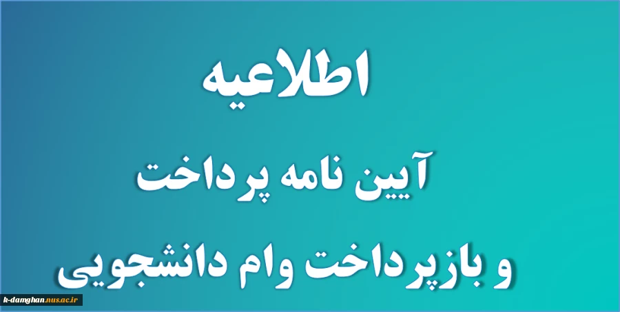 اطلاعیه آیین نامه جدید پرداخت و باز پرداخت وام های دانشجویی 2