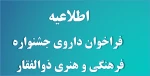 اعلام آمادگی داوری دانشگاه فنی و حرفه ای استان کرمان  به مناسبت اولین سالگرد شهادت سردار سرافراز شهید سپهبد حاج قاسم سلیمانی یه دوره جشنواره فرهنگی و هنری ذوالفقار در رشته های عکاسی خوشنویسی شعر کوتاه فیلم دل نوشته نقاشی طراحی پوستر و صنایع دستی برگزار می