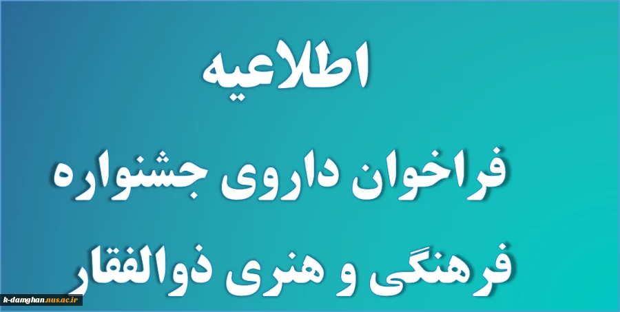 اعلام آمادگی داوری دانشگاه فنی و حرفه ای استان کرمان  به مناسبت اولین سالگرد شهادت سردار سرافراز شهید سپهبد حاج قاسم سلیمانی یه دوره جشنواره فرهنگی و هنری ذوالفقار در رشته های عکاسی خوشنویسی شعر کوتاه فیلم دل نوشته نقاشی طراحی پوستر و صنایع دستی برگزار می