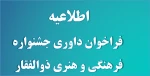 اطلاعیه جشنواره فرهنگی و هنری ذوالفقار به مناسبت اولین سالگرد شهادت سردار سرافراز شهید سپهبد حاج قاسم سلیمانی 2