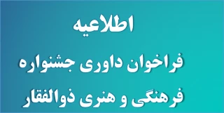 اطلاعیه جشنواره فرهنگی و هنری ذوالفقار به مناسبت اولین سالگرد شهادت سردار سرافراز شهید سپهبد حاج قاسم سلیمانی