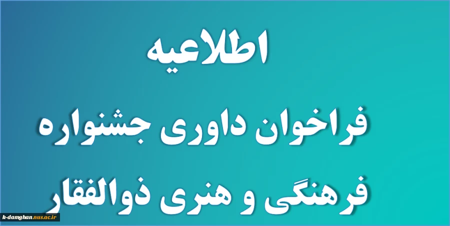 اطلاعیه جشنواره فرهنگی و هنری ذوالفقار به مناسبت اولین سالگرد شهادت سردار سرافراز شهید سپهبد حاج قاسم سلیمانی 2