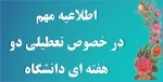 اطلاعیه  قابل توجه کلیه دانشجویان، اساتید و کارکنان محترم دانشگاه فنی و حرفه ای استان سمنان در خصوص تعطیلی دو هفته ای دانشگاهها و مراکز آموزشی عالی  2