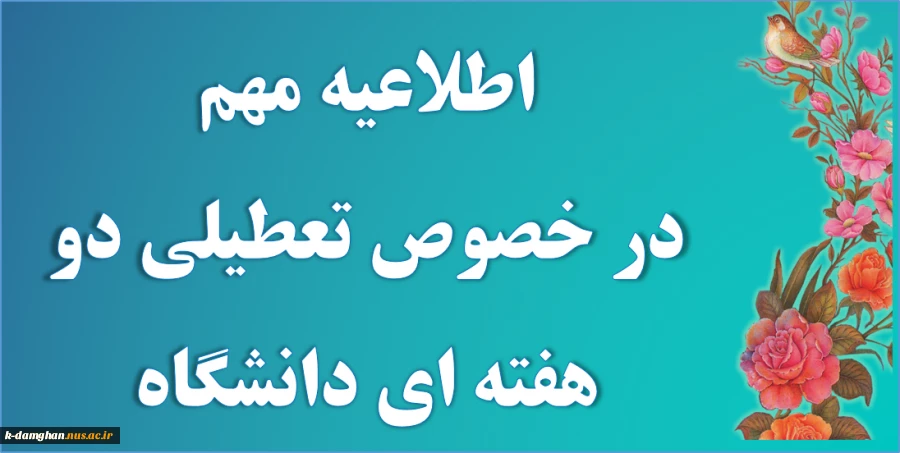 اطلاعیه  قابل توجه کلیه دانشجویان، اساتید و کارکنان محترم دانشگاه فنی و حرفه ای استان سمنان در خصوص تعطیلی دو هفته ای دانشگاهها و مراکز آموزشی عالی  2