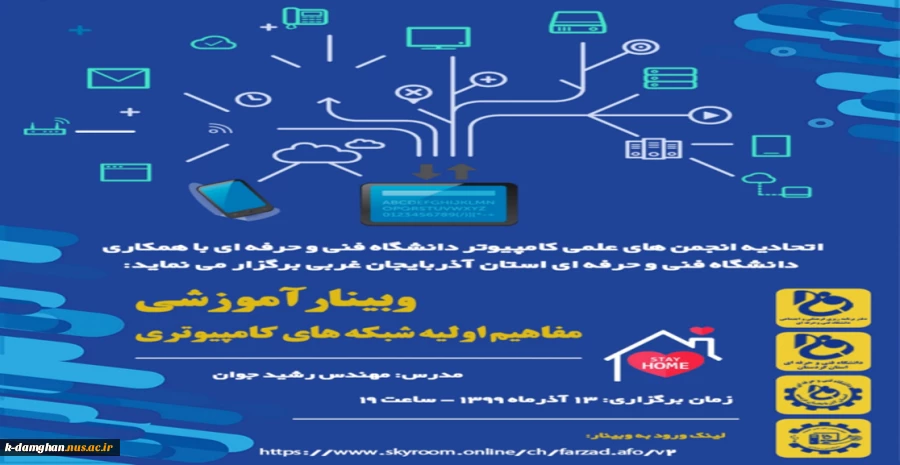 اطلاعیه برگزاری وبینار آموزشی مفاهیم اولیه شبکه های کامپیوتری 2