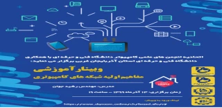 اطلاعیه برگزاری وبینار آموزشی مفاهیم اولیه شبکه های کامپیوتری