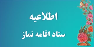 قابل توجه کارکنان و اساتید محترم دانشکده کشاورزی امیراباد دامغان