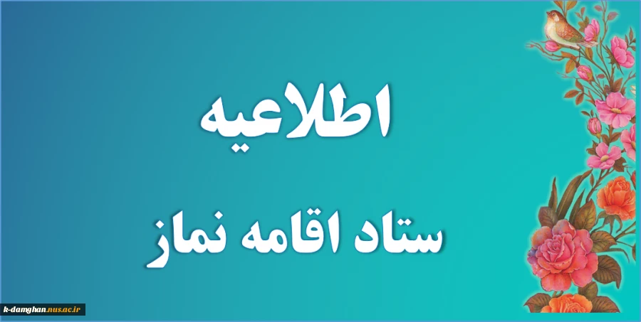 قابل توجه کارکنان و اساتید محترم دانشکده کشاورزی امیراباد دامغان  2