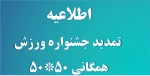 قابل توجه کلیه دانشجویان جشنواره  ورزش های همگانی 50*50 تمدید گردید. لازم به ذکر است به اطلاعیه ای که قبلا در همین سایت در مورد جشنواره ورزش همگانی 50*50 شده بود مراجعه نمایید . 2