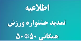 قابل توجه کلیه دانشجویان جشنواره  ورزش های همگانی 50*50 تمدید گردید. لازم به ذکر است به اطلاعیه ای که قبلا در همین سایت در مورد جشنواره ورزش همگانی 50*50 شده بود مراجعه نمایید . 2