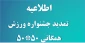 قابل توجه کلیه دانشجویان جشنواره  ورزش های همگانی 50*50 تمدید گردید. لازم به ذکر است به اطلاعیه ای که قبلا در همین سایت در مورد جشنواره ورزش همگانی 50*50 شده بود مراجعه نمایید .